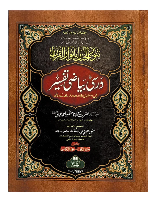 TANWEER AL-JINAN BI ANWARIL QUR'AN - DARSI BAYADI TAFSIR COMPLETE 2 VOLUMES (BUSHRA) تنوير الجنان سورة فاتحہ تا سورة (ناس) (مکمل)